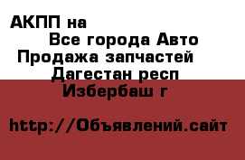 АКПП на Mitsubishi Pajero Sport - Все города Авто » Продажа запчастей   . Дагестан респ.,Избербаш г.